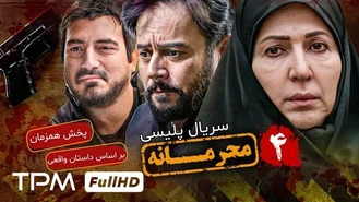 سریال محرمانه قسمت 4 کامل