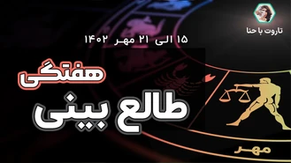 طالع بینی و فال هفتگی✨ از 15 الی 21 مهر 1402