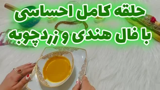 حلقه کامل احساسی با فال هندی و زردچوبه