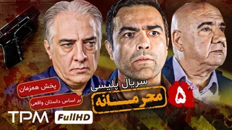 سریال محرمانه قسمت 5 کامل