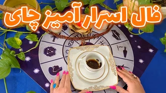 فال اسرار آمیز چای
