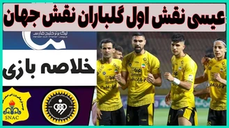 خلاصه بازی سپاهان صنعت نفت 1402