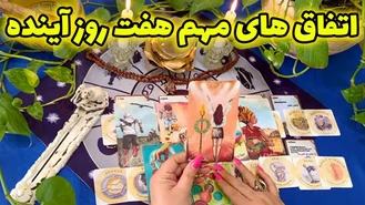 اتفاق های مهم هفت روز آینده مهر ماه 1402
