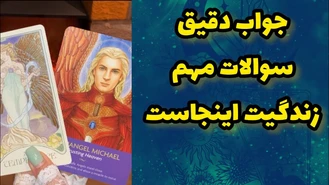فال تاروت بدون زمان جواب سوالت رو بگیر