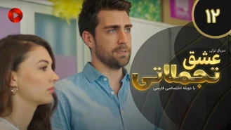 سریال عشق تجملاتی قسمت 12 دوبله فارسی
