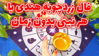 فال زردچوبه هندی جدید با هر نیتی بدون زمان