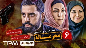 سریال محرمانه قسمت 6 کامل