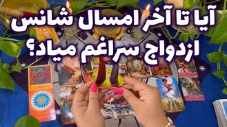 آیا تا آخر امسال شانس ازدواج سراغم میاد ؟
