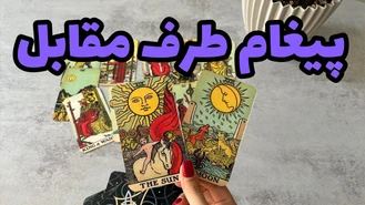 چه حرفی رو باید بهت بزنه ؟ حرفشو بشنو !