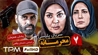 سریال محرمانه قسمت 7 کامل