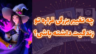 چه تغيير بزرگی قراره تو زندگيت داشته باشی ؟