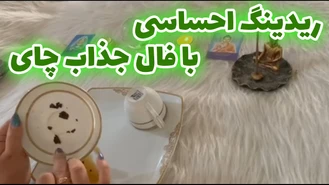 ریدینگ احساسی با فال جذاب چای