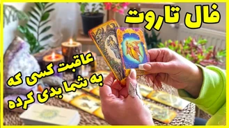 عاقبت کسی که در حق شما بدی کرده ؟
