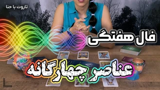 فال هفتگی تاروت متولدین عناصر چهارگانه مهر ماه