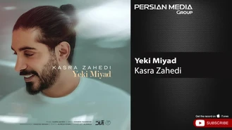 آهنگ یکی میاد کسری زاهدی