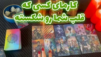 کارمای کسی که قلب شما رو شکسته