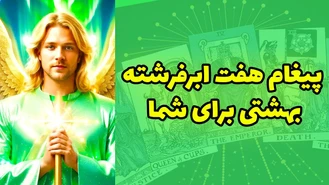 پیغام هفت ابرفرشته بهشتی برای شما