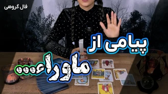 فال تاروت پیامی از ماوراء + تک نیت تاروت