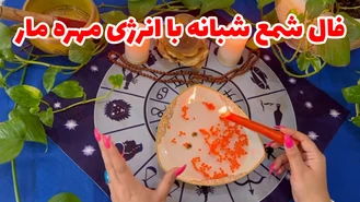فال شمع شبانه با انرژی مهره مار