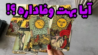 میخوای بدونی بهت چقد وفاداره !؟