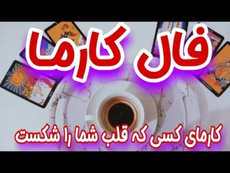 فال کارما کسی که قلب شما را شکسته