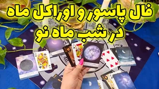 فال پاسور و اوراکل ماه در شب ماه نو