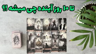 میخوای اتفاق های ده روز آینده رو بدونی توی زندگیت ؟