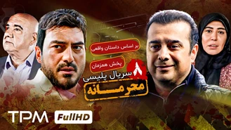 سریال محرمانه قسمت 8 کامل