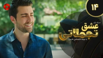 سریال عشق تجملاتی قسمت 14 دوبله فارسی