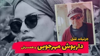 جزئیات قتل داریوش مهرجویی و همسرش