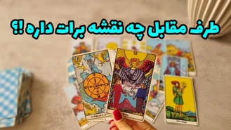 چه نقشه هایی واست داره ؟ چی در موردت فکر میکنه ؟