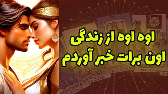 اوه اوه از زندگی اون برات خبر آوردم
