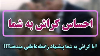 شخص کراش بهتون احساس داره یا نه...