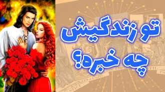 تو زندگيش چه خبره ؟