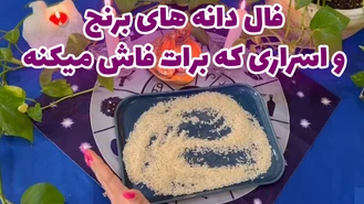 فال دانه های برنج و اسراری که برات فاش میکنه