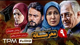 سریال محرمانه قسمت 9 کامل