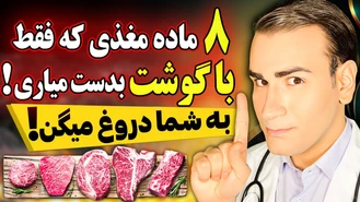8 ماده مغذی که فقط با خوردن گوشت به دست میاری !