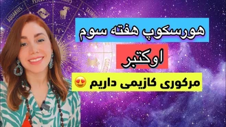هورسکوپ هفته سوم اوکتبر 2023 مرکپری کازیمی