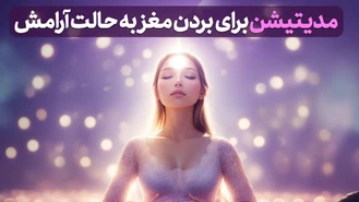 مدیتیشن برای بردن مغز به حالت آرامش