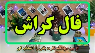 حس کراش چی میخواد بهت بگه