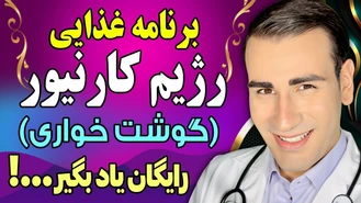 برنامه غذایی رژیم کارنیور برای مبتدیان
