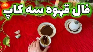 فال او و‌ شما و رقیب مهر 1402