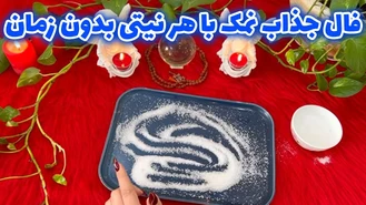 فال جذاب نمک با هر نیتی بدون زمان