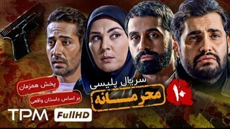 سریال محرمانه قسمت 10 کامل