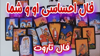 فال تاروت احساسی به نیت او و شما