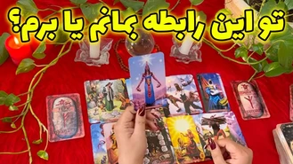 تو این رابطه بمانم یا برم ؟ آموزش رونیک دفع رقیب