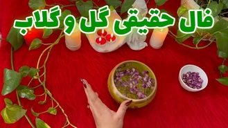 فال حقیقی گل و گلاب جدید