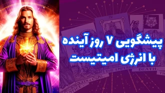 پيشگويی 7 روز آينده با انرژی اميتيست