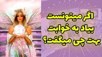 اگر میتونست بیاد به خوابت بهت چی میگفت؟