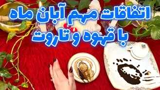 اتفاقات مهم آبان ماه 1402 با قهوه و تاروت